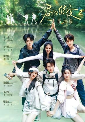 昼以继夜2游玩篇(14集) 昼以继夜2游玩篇(14集)小短剧抢先看