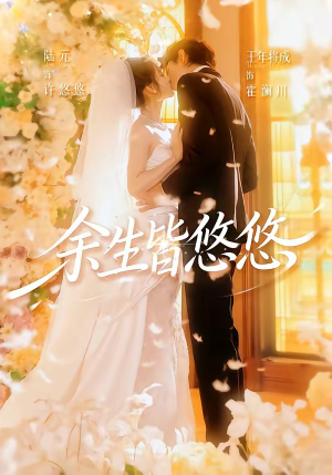 余生皆悠悠(60集) 余生皆悠悠(60集)精彩短剧热播中