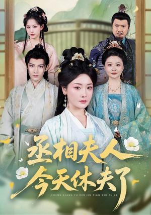 丞相夫人,今天休夫了(60集) 丞相夫人,今天休夫了(60集)短剧在哪里看