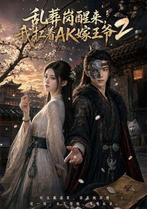 乱葬岗醒来,我扛着AK嫁王爷2(70集) 乱葬岗醒来,我扛着AK嫁王爷2(70集)精彩的短剧