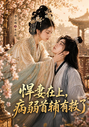 悍妻在上,病弱首辅有救了(40集) 悍妻在上,病弱首辅有救了(40集)最火爆的短剧