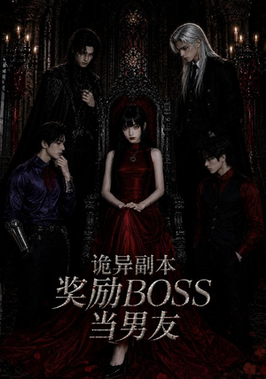 诡异副本奖励BOSS当男友(60集) 诡异副本奖励BOSS当男友(60集)UC网盘在线看
