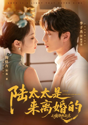 陆太太是来离婚的之慵便枕玉凉（70集）最新短剧抢先看