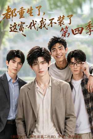 都重生了,这富二代我不装了第四季(83集) 都重生了,这富二代我不装了第四季(83集)短剧分享剧集