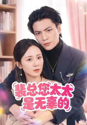 裴总您太太是无辜的(56集) 裴总您太太是无辜的(56集)抢先看热门短剧
