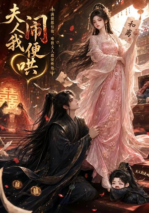 夫人闹我便哄(28集) 夫人闹我便哄(28集)短剧