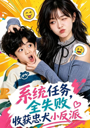 系统任务全失败,收获忠犬小反派(40集) 系统任务全失败,收获忠犬小反派(40集)最新热门短剧