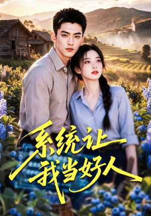 系统让我当好人(70集) 系统让我当好人(70集)最火短剧推荐