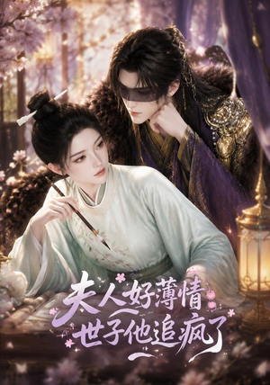 夫人好薄情,世子他追疯了(51集) 夫人好薄情,世子他追疯了(51集)热门短剧追到爽