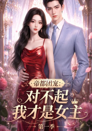 帝都团宠：对不起我才是女主第一季（96集）好看短剧分享