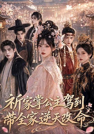 祈家掌公主驾到，带全家逆天改命（82集）免费短剧资源