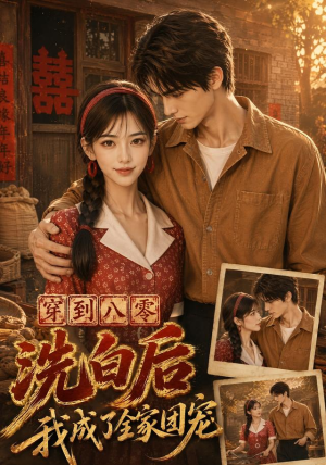 穿到八零洗白后我成了全家团宠(62集) 穿到八零洗白后我成了全家团宠(62集)在线免费观看
