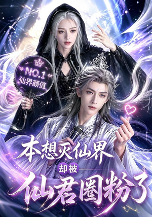 本想灭仙界却被仙君圈粉了(27集) 本想灭仙界却被仙君圈粉了(27集)热播短剧分享