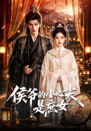 侯爷的小心尖是庶女(70集) 侯爷的小心尖是庶女(70集)一个短剧看全集