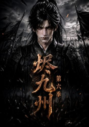 烬九州第六季（131集）热门短剧又来了