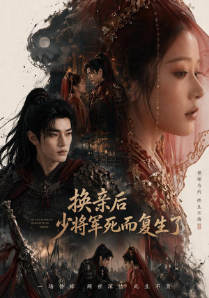 换亲后少将军死而复生了(114集) 换亲后少将军死而复生了(114集)精彩短剧合集
