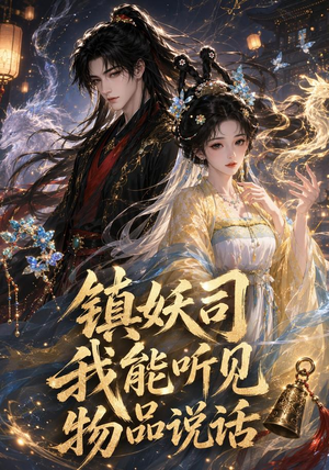 镇妖司:我能听见物品说话(50集) 镇妖司:我能听见物品说话(50集)最火短剧热播