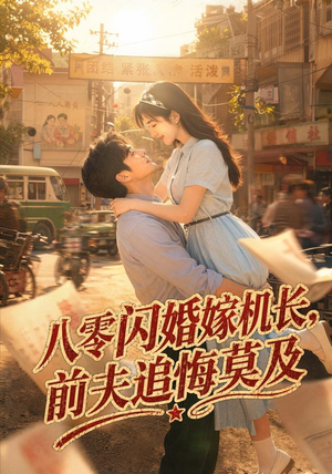 八零闪婚嫁机长,前夫追悔莫及(55集) 八零闪婚嫁机长,前夫追悔莫及(55集)一起追短剧吧