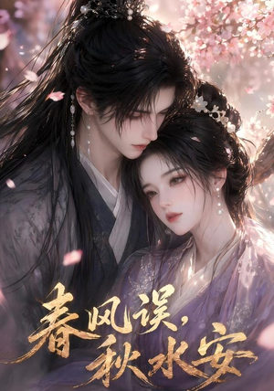春风误,秋水安(45集) 春风误,秋水安(45集)免费看短剧