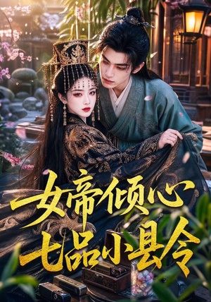 女帝倾心七品小县令（70集）超爽短剧推荐
