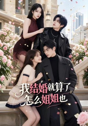 我结婚就算了怎么姐姐也(60集) 我结婚就算了怎么姐姐也(60集)剧情简介