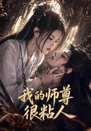 我的师尊很粘人（80集）女主角是谁