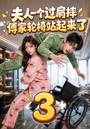夫人一个过肩摔，傅家轮椅站起来了3（76集）短剧片段推荐