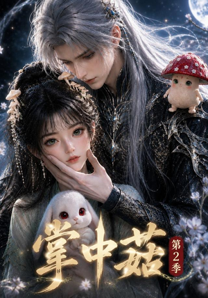 掌中菇第2季（31集）短剧也太好看了