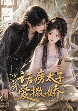 话痨太子爱撒娇(33集) 话痨太子爱撒娇(33集)短剧小说在线看