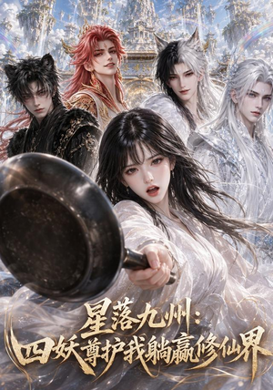 星落九州:四妖尊护我躺赢修仙界(57集) 星落九州:四妖尊护我躺赢修仙界(57集)热门爆款短剧