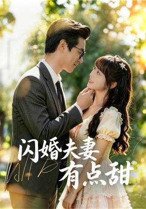 闪婚夫妻有点甜(80集) 闪婚夫妻有点甜(80集)西瓜短剧免费看