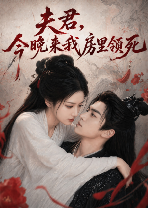 夫君,今晚来我房里领死(79集) 夫君,今晚来我房里领死(79集)短剧推荐更新中