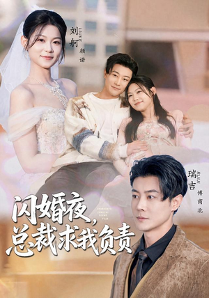 闪婚夜,总裁求我负责(80集) 闪婚夜,总裁求我负责(80集)好看短剧推荐