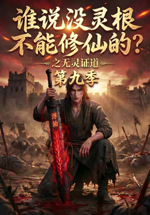 谁说没灵根不能修仙的?之无灵证道第九季(91集) 谁说没灵根不能修仙的?之无灵证道第九季(91集)真的好看吗