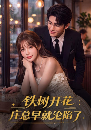 铁树开花:庄总早就沦陷了(41集) 铁树开花:庄总早就沦陷了(41集)高分佳作免费看