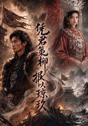 凭君策柳，报以琼玖（51集）百万短剧抢先看