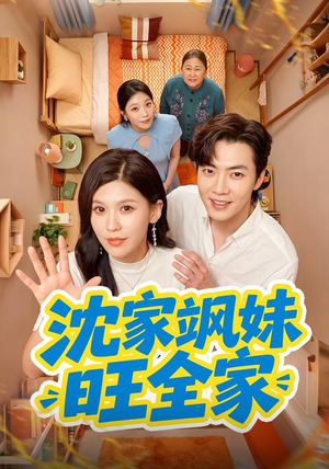 沈家飒妹旺全家(54集) 沈家飒妹旺全家(54集)我真的爱了