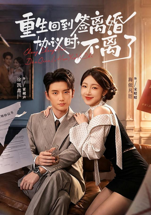 重生回到签离婚协议时,不离了(71集) 重生回到签离婚协议时,不离了(71集)观看软件