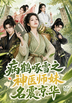 病鹤啄雪之神医师妹名震京华(84集) 病鹤啄雪之神医师妹名震京华(84集)恋爱短剧分享