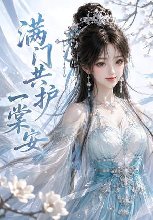 满门共护一棠安(64集) 满门共护一棠安(64集)红果免费看短剧