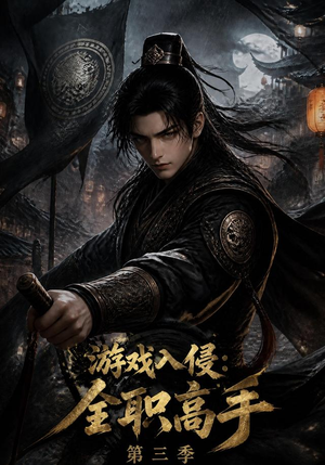 游戏入侵:全职高手第三季(123集) 游戏入侵:全职高手第三季(123集)一口气看完全集