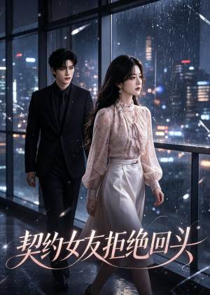 契约女友拒绝回头(20集) 契约女友拒绝回头(20集)网上可以看吗