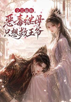 全宫偷听,恶毒继母只想救王爷(50集) 全宫偷听,恶毒继母只想救王爷(50集)太好看了短剧