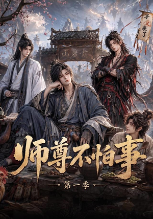 师尊不怕事第一季（117集）短剧小说在线看