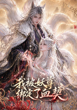 我被妖尊绑定了血契(47集) 我被妖尊绑定了血契(47集)百度网盘在线看