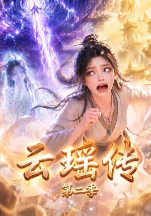 云瑶传第二季（123集）解说
