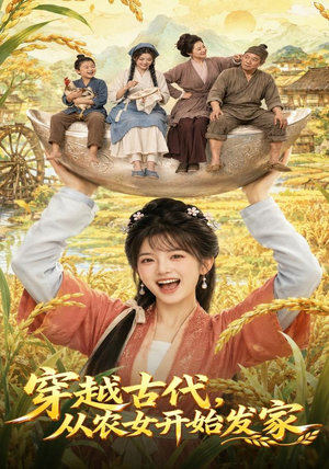 穿越古代，从农女开始发家（74集）短剧全集免费