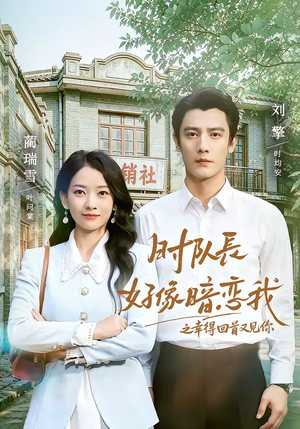 时队长好像暗恋我之幸得回首又见你(77集) 时队长好像暗恋我之幸得回首又见你(77集)短剧追不停