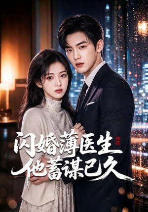 闪婚薄医生他蓄谋已久(79集) 闪婚薄医生他蓄谋已久(79集)女频短剧推荐