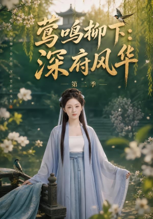莺鸣柳下：深府风华第二季（69集）爱短剧爱追剧